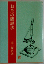 続 お茶の間説法 雪山隆弘