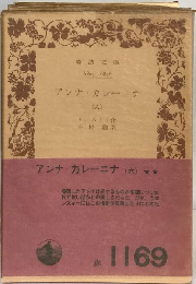 アンナ カレーニナ「六」