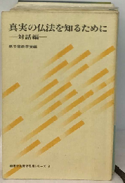 真実の仏法を知るためにー対話編ー