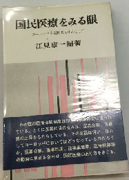 国民医療をみる眼　ヨーロッパ医療制度を中心として