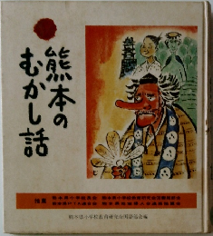 熊本のむかし話