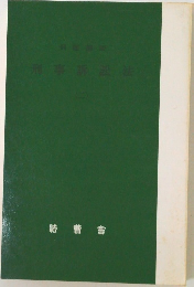 刑事訴訟法　2