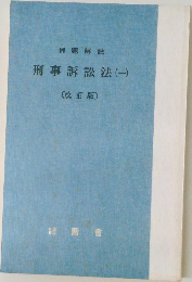 例題解説  刑事訴訟法(一)