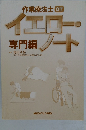 作業療法士 イエロー・ノート 専門編