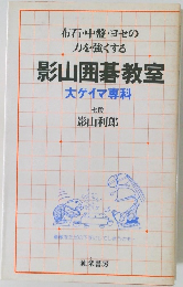 布石・中盤・ヨセの  力を強くする  影山囲碁教室  大ゲイマ専科  七段