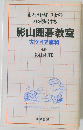 布石・中盤・ヨセの  力を強くする  影山囲碁教室  大ゲイマ専科  七段