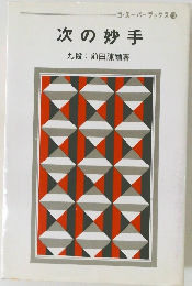次の妙手