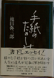 手紙のたのしみ