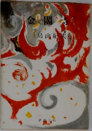 金閣寺
