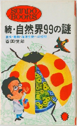 続・自然界99の謎  昆虫・動物・海洋生物への招待