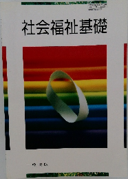 社会福祉基礎