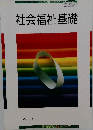 社会福祉基礎