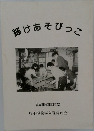 輝けあそびっこ　島学童保育12年誌
