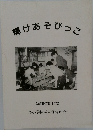 輝けあそびっこ　島学童保育12年誌