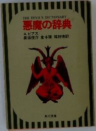 悪魔の辞典