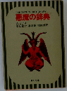 悪魔の辞典