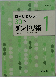 自分が変わる!  30のダンドリ術 1  ~自分のスキルをアップする1冊~
