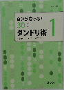 自分が変わる!  30のダンドリ術 1  ~自分のスキルをアップする1冊~