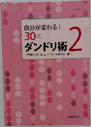 自分が変わる!  30のダンドリ術 2  ~周囲の人間関係とツールを活用する1冊~
