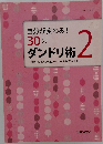 自分が変わる!  30のダンドリ術 2  ~周囲の人間関係とツールを活用する1冊~