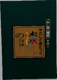 木と漆の邂逅 その1
