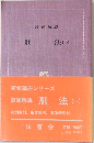 刑法 (一)