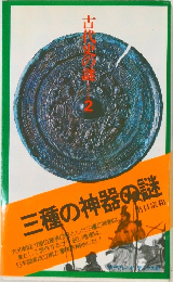 古代史の謎 2