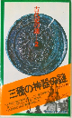 古代史の謎 2