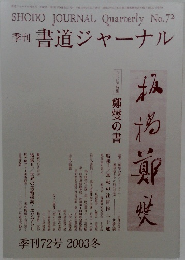 書道ジャーナル 72号