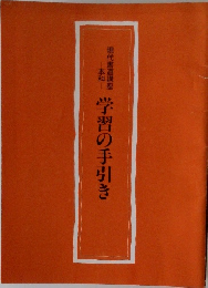 学習の手引き