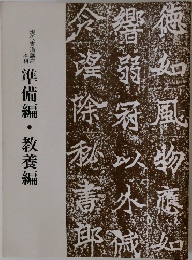 準備編・教養編