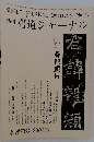 書道ジャーナル　73号　2003年春号