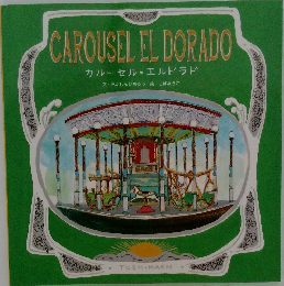 カルーセルエルドラド