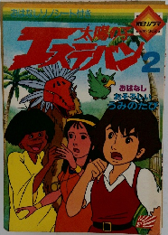 太陽の子　エステバン 2 
