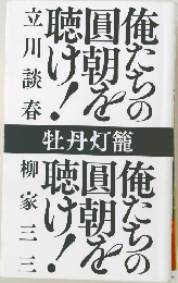 俺たちの圓朝を聴け
