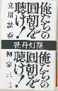 俺たちの圓朝を聴け