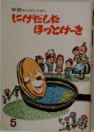 にげだしたほっとけーき