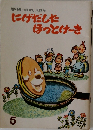 にげだしたほっとけーき