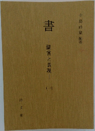書　鑑賞と表現　I