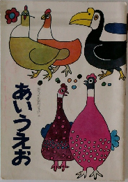 あいうえお