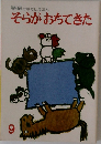 そらがおちてきた