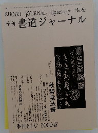 季刊 書道ジャーナル　61号　2000年夏号