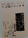季刊 書道ジャーナル　61号　2000年夏号