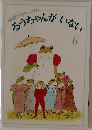 学研おはなしえほん  おうちゃんがいない　6