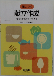 献立作成組み合わせから評価まで