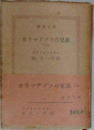カラマアゾフの兄弟　(三)