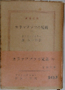 カラマアゾフの兄弟　(三)