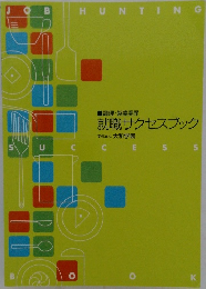 就職サクセスブック