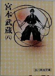 宮本武蔵　8
