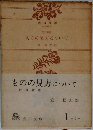 ものの見方について